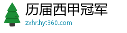 历届西甲冠军